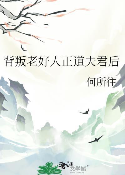 背叛老好人正道夫君后最新章节更新