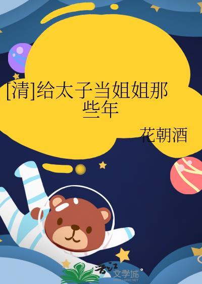 我给太子送温暖