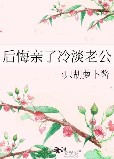 后悔亲了冷淡老公的