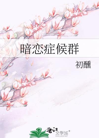 暗恋症候群txt资源