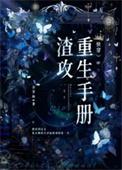 渣攻重生手册快穿by余芽呀晋江