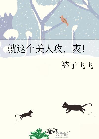 有没有好看的美人攻文