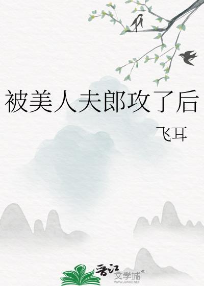 被美人夫郎攻了后by笔趣阁免费阅读
