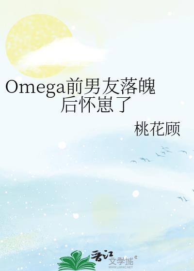 omega前男友落魄后怀崽了TXT