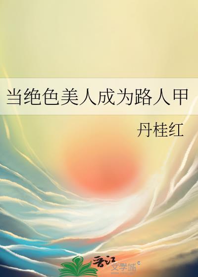 穿成绝色路人甲