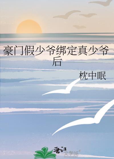 豪门假少爷重生后无删减