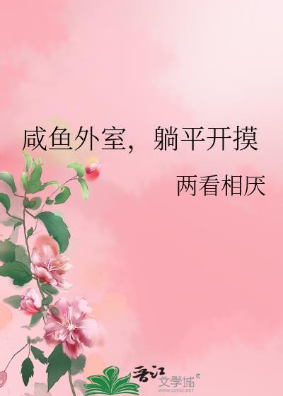 咸鱼外室躺平开摸两看相免费阅读最