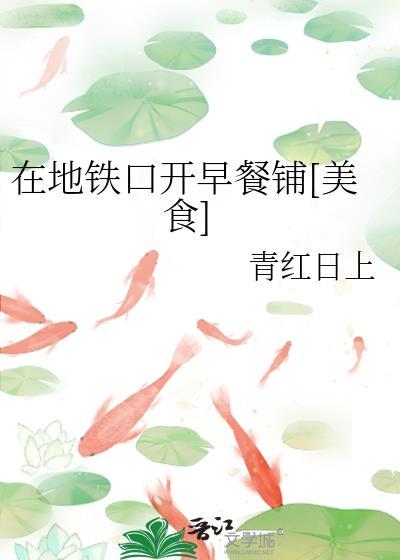 在地铁口卖早餐怎么样