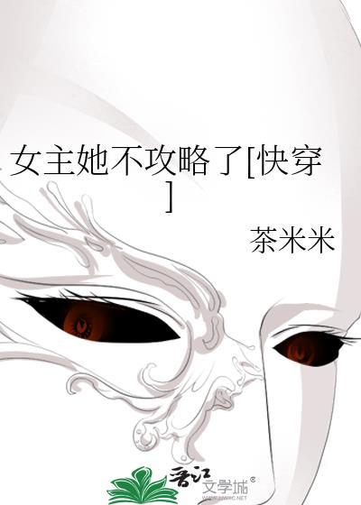 女主她不攻略了[快穿