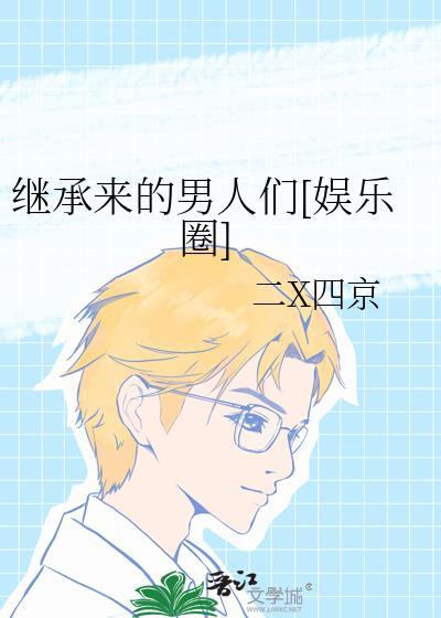 继承来的男人们娱乐圈