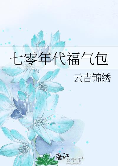 七零年代福气满满全文免费阅读
