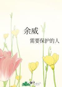 余威震于殊俗什么意思