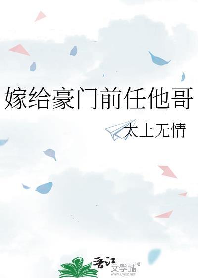 嫁给豪门前男友盘搜搜