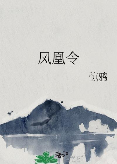 凤凰令晋江