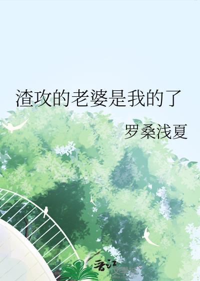 渣攻到底有几任男朋友