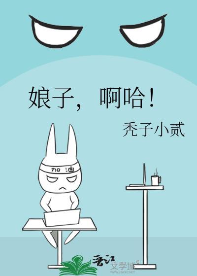 娘子啊哈by秃子小贰全文免费阅读