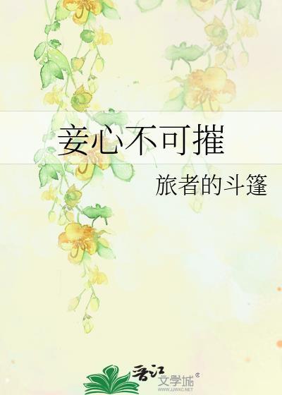妾心不可摧在线阅读免费