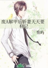 废a解甲后娇妻天天要标记最新章