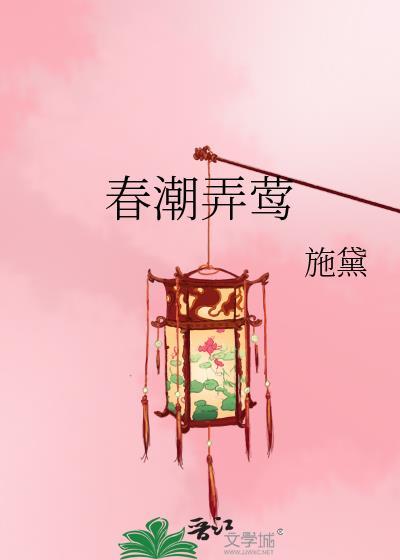 春潮弄莺百度资源
