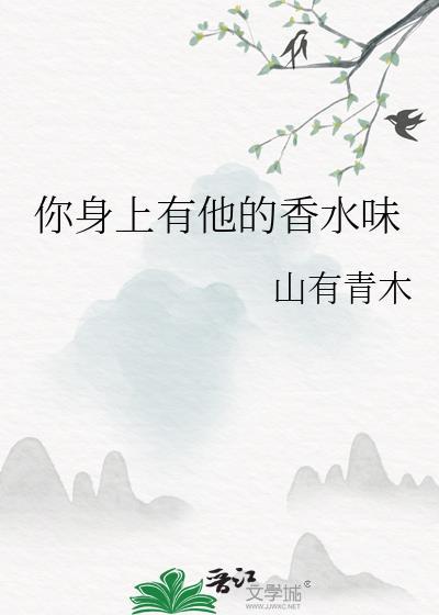 外国人香水味很浓是哪种香水