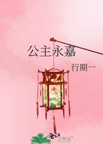 公主永嘉类似