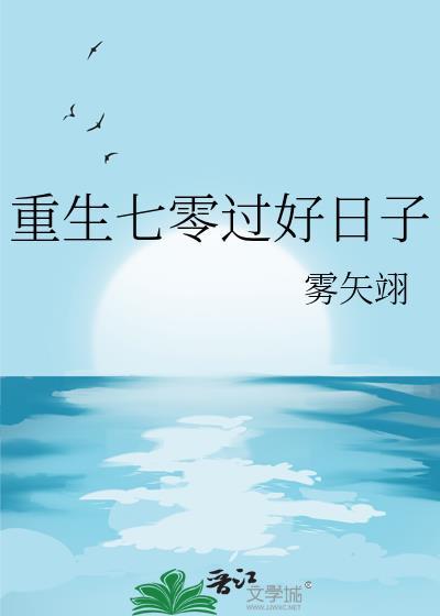 重生七零过好日子雾矢翊番外