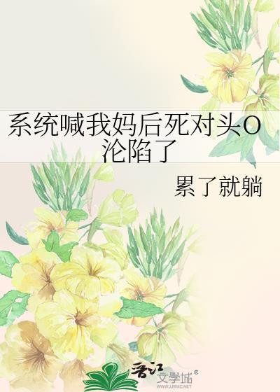 系统叫我当皇后