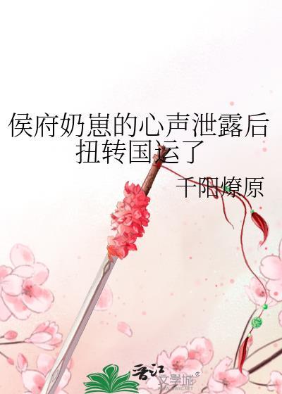 侯府奶崽的心声泄露后扭转国运了笔趣阁