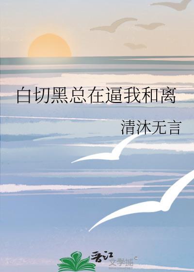 白切黑他颜值爆表