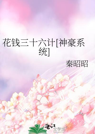 花钱三十六计神豪秦昭昭