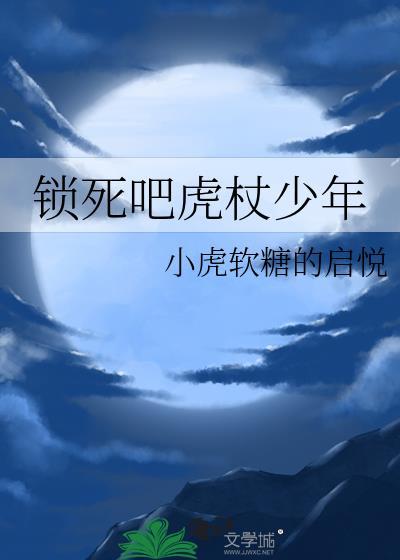 虎杖少年的生存法则