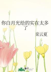 你的白月光竟然是我