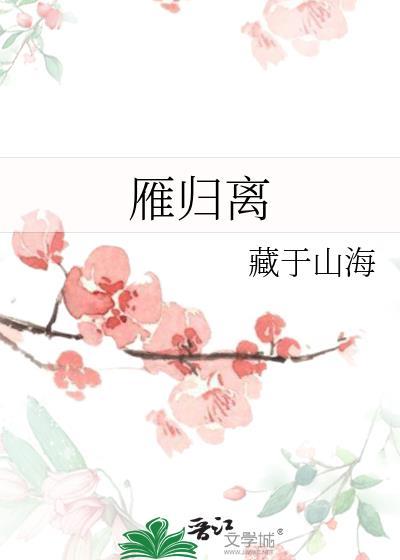 雁归离txt
