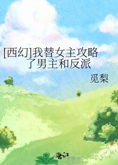 我替女主嫁了反派少帅后