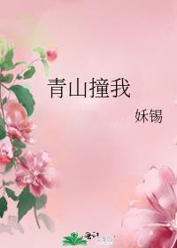 青山撞我番外篇2最新章节