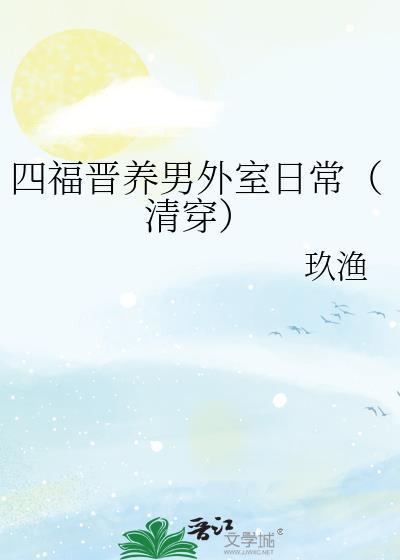 清穿四福晋养包子