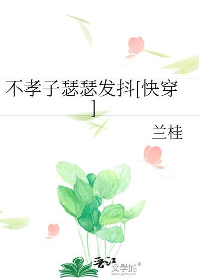 不孝子快穿免费阅读
