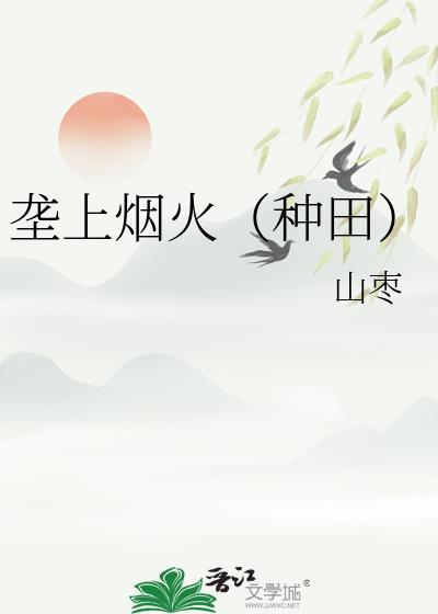 垄上烟火(种田)百度