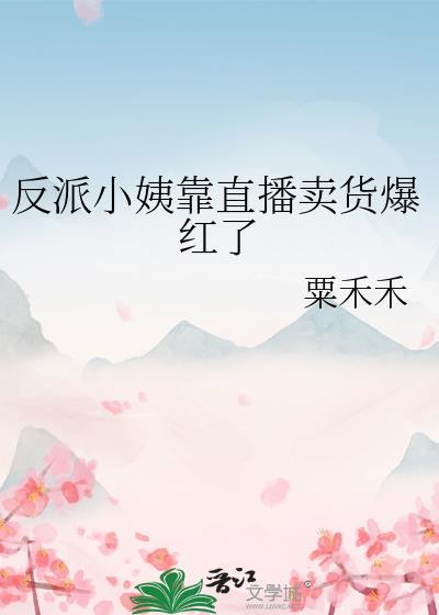 反派小媳妇穿书