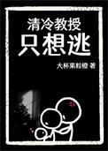清冷教授只想逃晋江