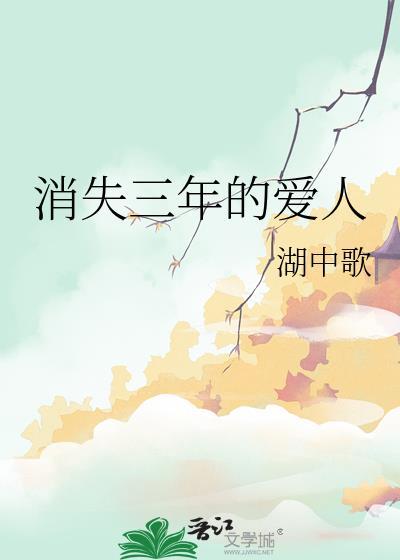 消失三年的爱人明瑾
