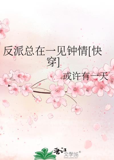 反派总在追男配全文免费阅读