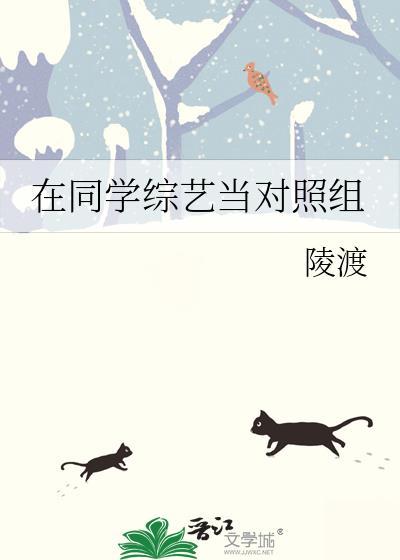 在同学综艺当对照组百度
