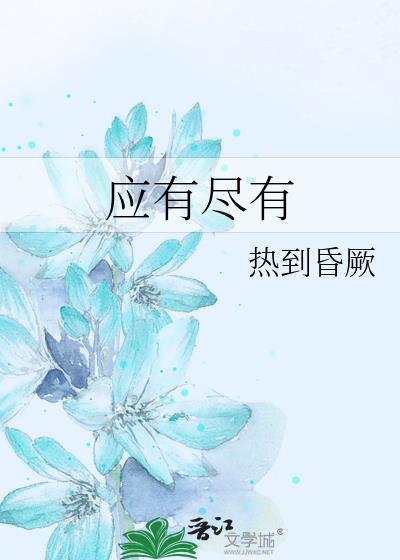 应有尽有应的意思