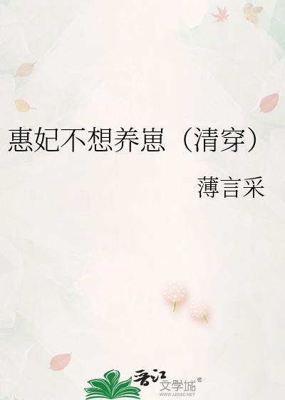 清穿慧妃躺赢人生