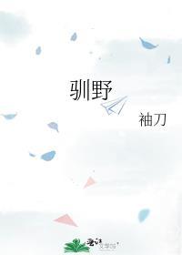 驯养