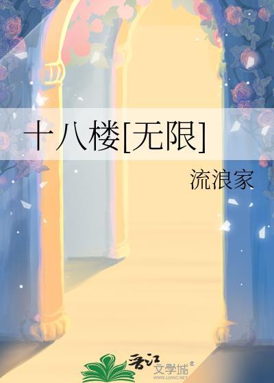 十八楼cp简介
