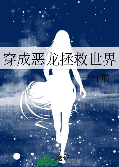 穿越成恶龙