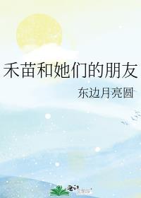 禾苗和她们的朋友全文免费阅读