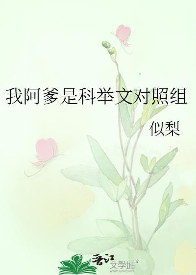 我阿爹是科举文对照组 奥运福利